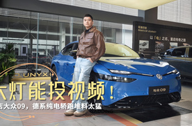 大灯能投视频！探店大众09，德系纯电轿跑堆料太猛