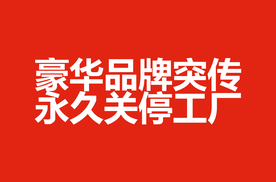 豪华品牌突传永久关停工厂