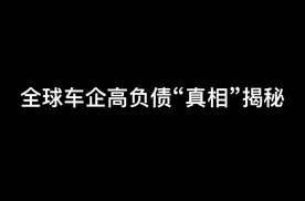 车企高风险的警示？揭秘全球车企高负债“真相”