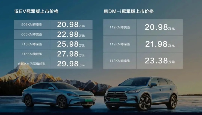 20.98万元起，比亚迪汉、唐冠军版上市，剑指特斯拉