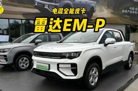 搭载雷神EM-P电混系统，体验雷达插混皮卡新车型