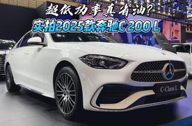 超低功率真省油？实拍2025款奔驰C 200 L