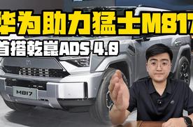 华为携手猛士M817 首搭乾崑ADS 4.0驾驶辅助