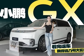 小鹏GX，看完这车，我得说几句大实话