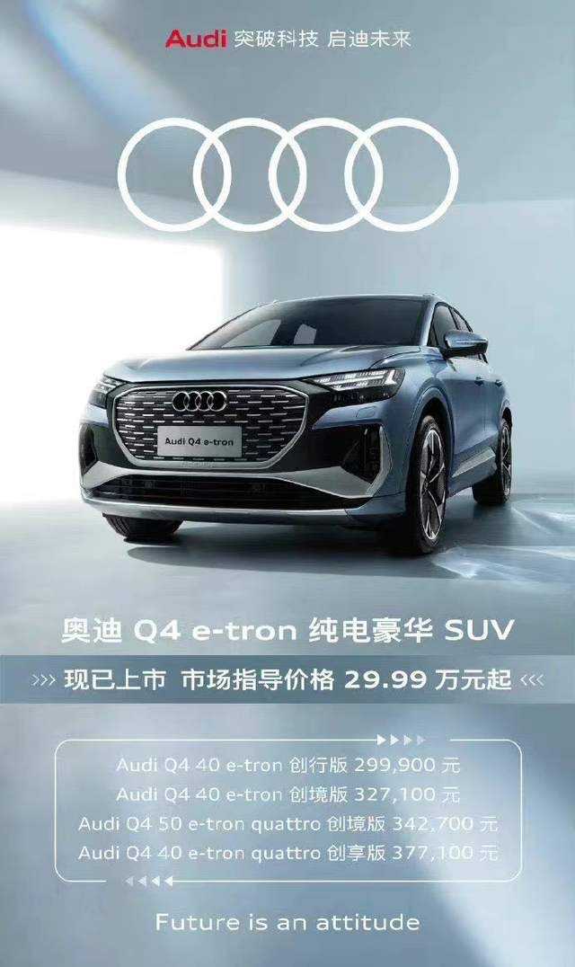 售价29.99万元起 奥迪Q4 e-tron正式上市