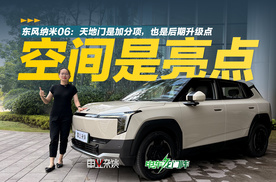 8-10万级SUV选择多，为什么东风纳米06更适合女生？