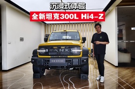 沉浸式体验坦克300L Hi4-Z，到底有什么硬实力？