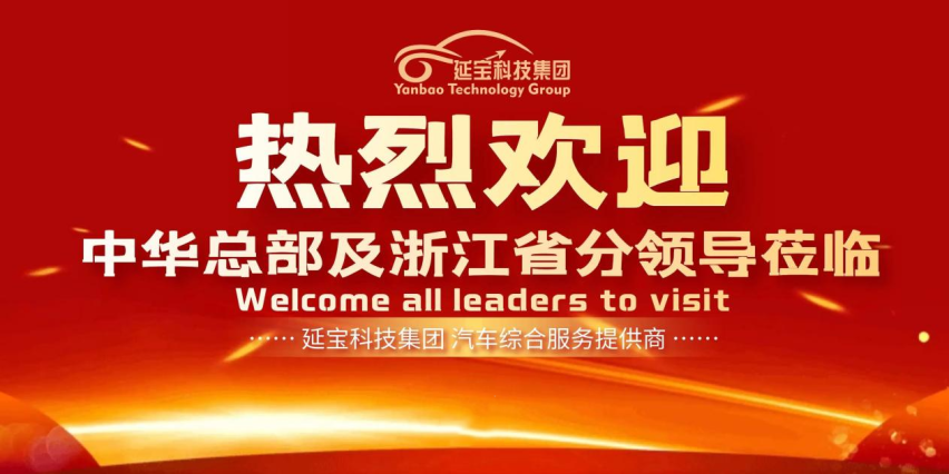 热烈欢迎中华总部及浙江省分领导莅临延宝科技集团总部