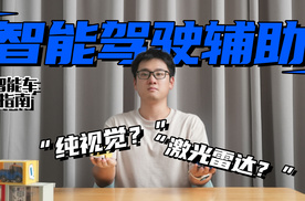 智能驾驶辅助哪家好？看完这两点你就全懂了｜智能车指南