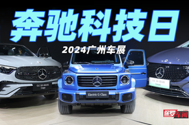 保罗车闻丨2024广州车展 奔驰科技日