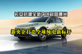 长安启源全新Q05官图曝光：新央企打造全球纯电新标杆