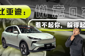 7.98万的悦意03 = XX.xx万的比亚迪？