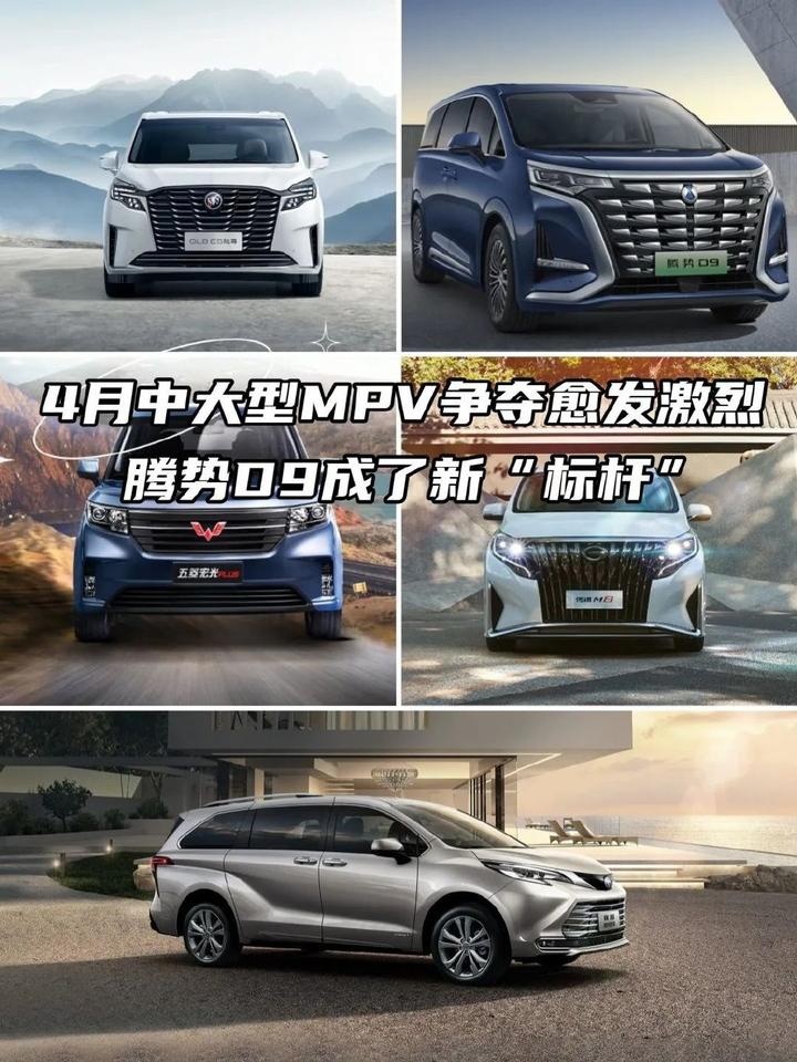 4月中大型MPV争夺愈发激烈，腾势D9成了新“标杆”