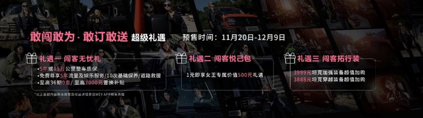 坦克300预售价17.58-21.38万元 WEY你而来！