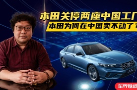 关闭两座燃油车工厂，本田在中国为何卖不动了？