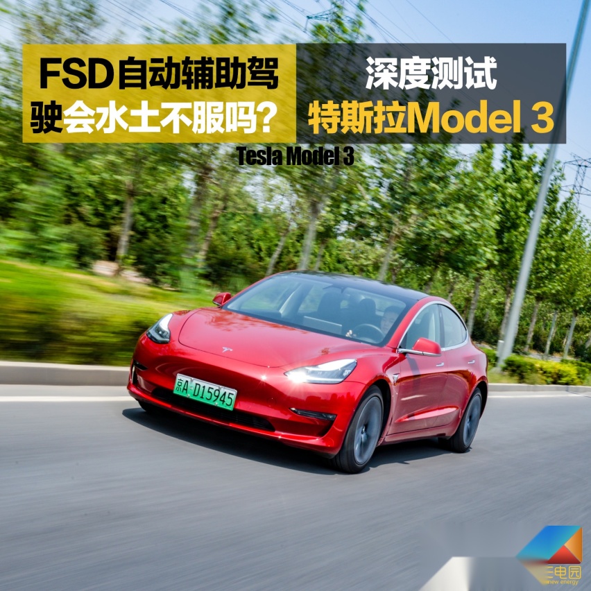 FSD自动辅助驾驶会水土不服吗？ 深度测试特斯拉Model