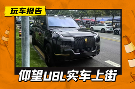 仰望U8L实车上街，黑金配色+5.4米车长，豪华气场与生俱来