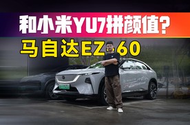 靠脸吃饭能打得过小米YU7吗？马自达EZ-60静态体验