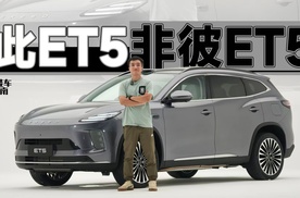 能加油的ET5，星途ET5有啥不一样？｜智能车指南