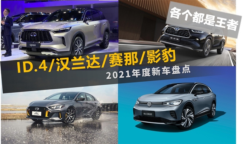 ID.4/汉兰达/赛那/影豹 2021年度新车盘点 各个都是王者