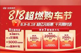 北京现代818购车节：从“购车优惠”到“全周期成本”的实惠革命
