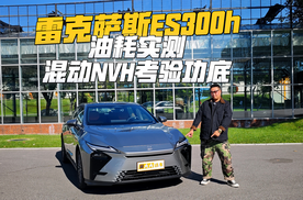 实测油耗和NVH表现，全新雷克萨斯ES300h凭什么卖30万？