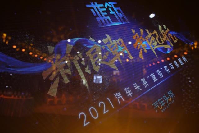 新浪潮 新起航——2021汽车头条“蓝瓴”奖年度盛典收官