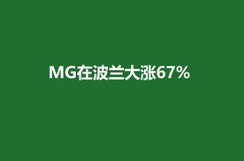 MG在波兰大涨67% ！