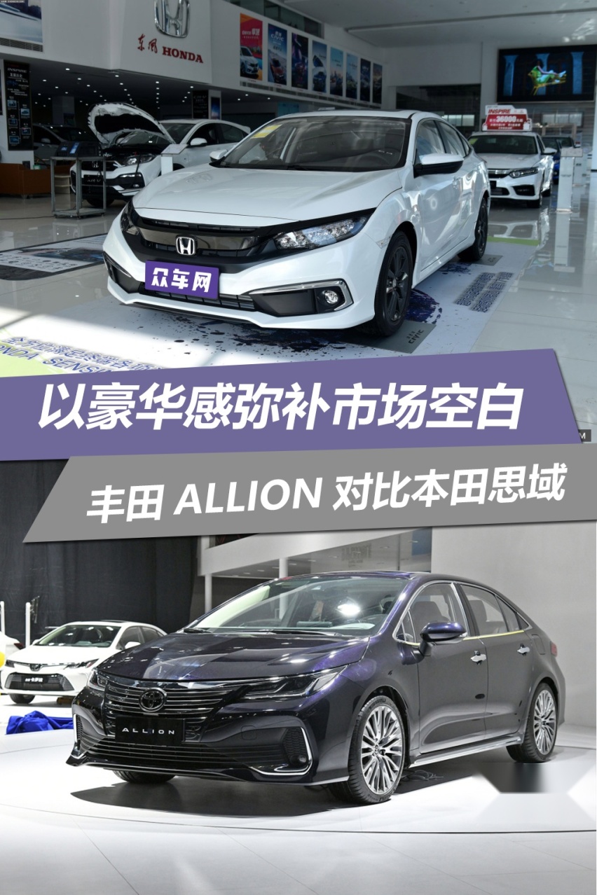 以豪华感弥补市场空白 丰田ALLION对比本田思域