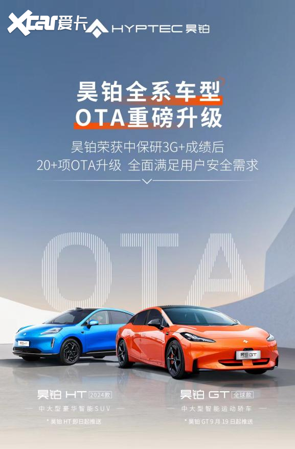 昊铂开启OTA升级多达20项功能，全面满足用户安全需求