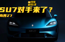 小米SU7的劲敌来了？尚界 Z7 首曝，纯电轿跑要变天？