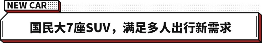 这辆全新2.0T大7座SUV很不错！预售19万起