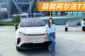一手都是“王牌”，极狐阿尔法T7预售，七大“超预期”！