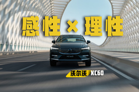 感性与理性并存，更入门的全新沃尔沃XC60！