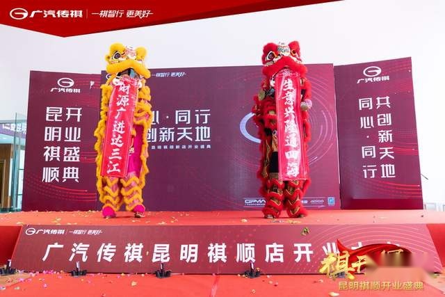 祺跃昆巅 顺势新启 广汽传祺昆明祺顺店盛大启航