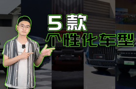 5款个性化车型，看看有没有你喜欢的车型？