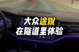 大众途锐在隧道里面通过内饰什么样