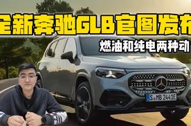 燃油和纯电两种版本 全新奔驰GLB官图发布