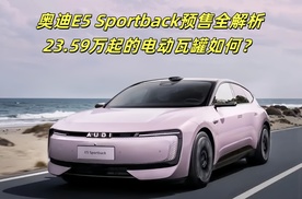 奥迪E5 Sportback预售全解析：23.59万起的电动瓦罐，能否成为豪华电动车市场的搅局者？