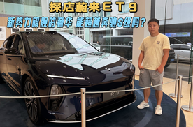 蔚来ET9探店|来自顶级旗舰的奢华，请不要去嘲笑奔驰S级？