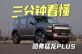 3分钟看懂！哈弗猛龙PLUS到底值不值？