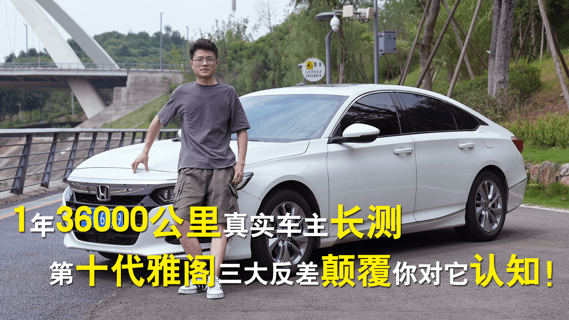 1年36000公里真实车主长测，第十代雅阁三大反差颠覆你对它认知！