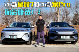 手揣10万左右，星舰7和宋Pro都上了26款，到底该咋选？