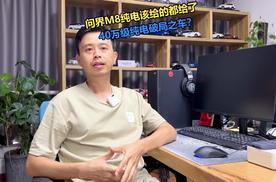 该给的都给了，问界M8纯电版，40万级纯电破局之车？