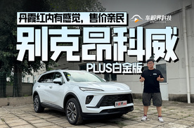 丹霞红内有感觉，售价亲民，到店体验别克昂科威PLUS白金版