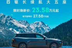 主打一个最听劝，领克09 EM-P推出大五座，限时23.58万元