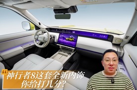 神行者8这套全新内饰，你给打几分？