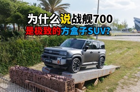 为什么说战舰700是极致的方盒子SUV？