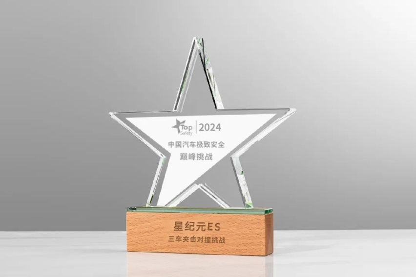 2025款星纪元ES荣获2024中国汽车极致安全巅峰挑战奖