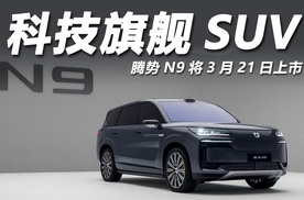 科技重构旗舰SUV，腾势N9将3月21日上市